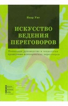 Ивар Унт - Искусство ведения переговоров. Пошаговое руководство и техн. проведения коммерческих переговоров обложка книги Ивар Унт - Искусство ведения переговоров. Пошаговое руководство и техн. проведения коммерческих переговоров обложка книги