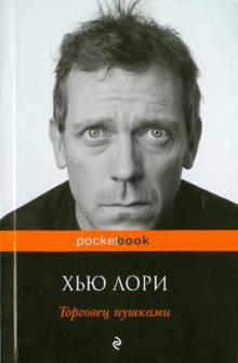 Хью Лори - Торговец пушками обложка книги Хью Лори - Торговец пушками обложка книги