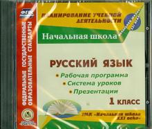 Русский язык. 1 класс. Рабочая программы и система уроков к УМК "Начальная школа XXI века" (CD)