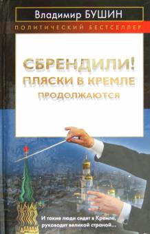 Владимир Бушин - Сбрендили! Пляски в Кремле продолжаются обложка книги Владимир Бушин - Сбрендили! Пляски в Кремле продолжаются обложка книги