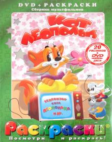 Кот Леопольд. Телевизор Кота Леопольда и др. (+DVD)