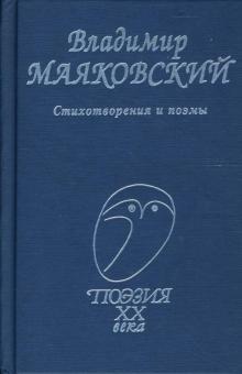 Владимир Маяковский - Стихотворения и поэмы обложка книги Владимир Маяковский - Стихотворения и поэмы обложка книги