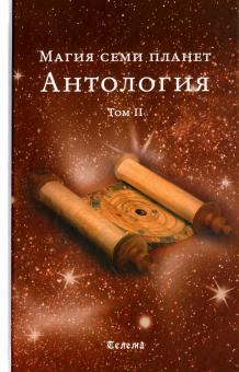 Магия семи планет в теории и на практике. Том 2 Cover