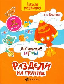 Логические игры. Раздели на группы