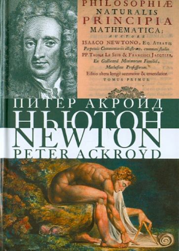 Книга: Исаак Ньютон. Биография - Питер Акройд. Купить книгу, читать  рецензии | ISBN 978-5-389-01754-2 | Лабиринт