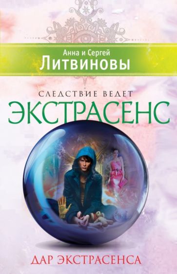 Литвинова, Литвинов - Дар экстрасенса обложка книги Литвинова, Литвинов - Дар экстрасенса обложка книги