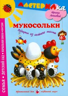 Лыкова, Грушина - Мукосольки. Подарки из соленого теста обложка книги Лыкова, Грушина - Мукосольки. Подарки из соленого теста обложка книги