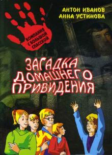 Иванов, Устинова - Загадка домашнего привидения: повесть. обложка книги Иванов, Устинова - Загадка домашнего привидения: повесть. обложка книги