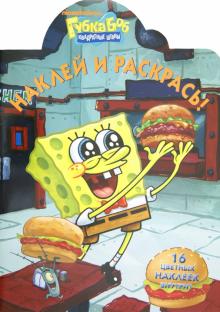 Наклей и раскрась "Губка Боб Квадратные Штаны" (№ 1233) обложка книги Наклей и раскрась "Губка Боб Квадратные Штаны" (№ 1233) обложка книги