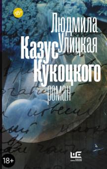 Казус Кукоцкого