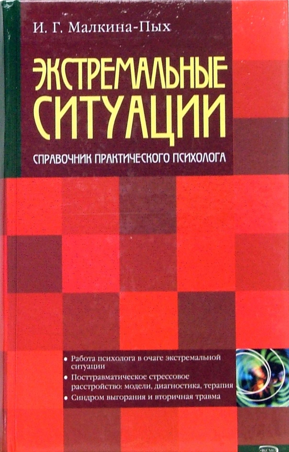 Психология экстремальных ситуаций рецензия 5016