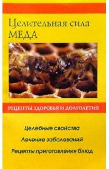 Вера Соловьева - Целительная сила меда обложка книги Вера Соловьева - Целительная сила меда обложка книги