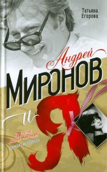 Татьяна Егорова - Андрей Миронов и я. Роман-исповедь обложка книги Татьяна Егорова - Андрей Миронов и я. Роман-исповедь обложка книги