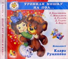 CD. Уронили мишку на пол обложка книги CD. Уронили мишку на пол обложка книги