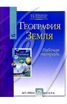 Александр Лобжанидзе - География: Земля 6 класс: Рабочая тетрадь обложка книги Александр Лобжанидзе - География: Земля 6 класс: Рабочая тетрадь обложка книги