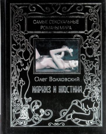 Олег Волховский - Маркиз и Жюстина (О святости садистов и мазохистов) обложка книги Олег Волховский - Маркиз и Жюстина (О святости садистов и мазохистов) обложка книги
