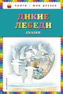 Дикие лебеди