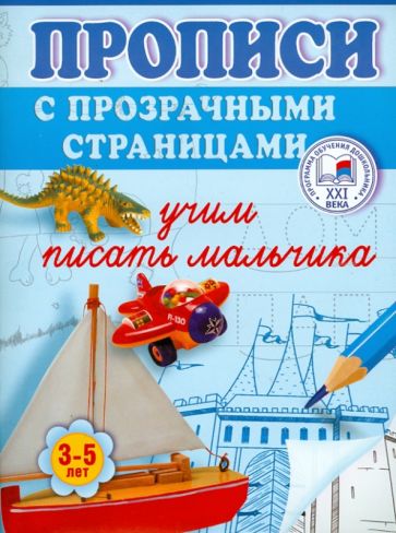Олеся Жукова - Учим писать мальчика. Прописи с прозрачными страницами. 3-5 лет обложка книги Олеся Жукова - Учим писать мальчика. Прописи с прозрачными страницами. 3-5 лет обложка книги