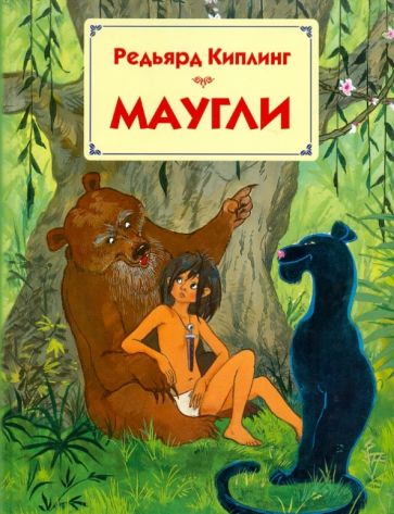 Редьярд Киплинг - Маугли обложка книги Редьярд Киплинг - Маугли обложка книги