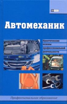 Илья Мельников - Автомеханик: учебное пособие обложка книги Илья Мельников - Автомеханик: учебное пособие обложка книги