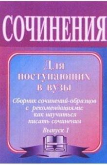 Леонид Гринин - Сочинения для поступающих в вузы. Сочинения-образцы и самоучитель по написанию сочинений. - 6-е изд. обложка книги Леонид Гринин - Сочинения для поступающих в вузы. Сочинения-образцы и самоучитель по написанию сочинений. - 6-е изд. обложка книги