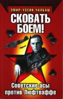 Эмир-Усеин Чалбаш - Сковать боем! Советские асы против Люфтваффе обложка книги Эмир-Усеин Чалбаш - Сковать боем! Советские асы против Люфтваффе обложка книги