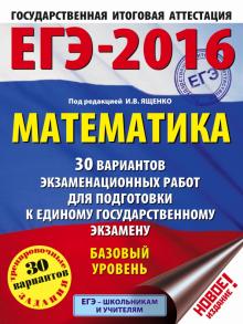 ЕГЭ-2016. Математика. 30 вар экзаменационных работ для подготовки к ЕГЭ. Базовый уровень обложка книги ЕГЭ-2016. Математика. 30 вар экзаменационных работ для подготовки к ЕГЭ. Базовый уровень обложка книги
