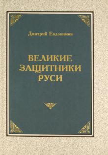 Великие защитники Руси