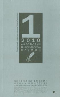 Антология Григорьевской премии 2010 обложка книги Антология Григорьевской премии 2010 обложка книги