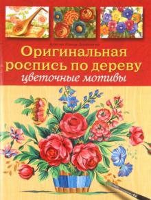 Алисия Какка-Депрэнгер - Оригинальная роспись по дереву: Цветочные мотивы обложка книги Алисия Какка-Депрэнгер - Оригинальная роспись по дереву: Цветочные мотивы обложка книги