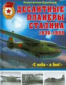 Константин Кузнецов - Десантные планеры Сталина 1930-1955 гг. "С неба - в бой!" обложка книги Константин Кузнецов - Десантные планеры Сталина 1930-1955 гг. "С неба - в бой!" обложка книги