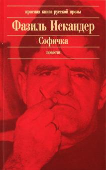 Фазиль Искандер - Софичка обложка книги Фазиль Искандер - Софичка обложка книги