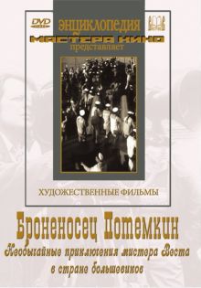 Броненосец Потемкин.  Необычайные приключения мистера Веста в стране большевиков (DVD)