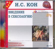 Введение в сексологию (CDmp3)