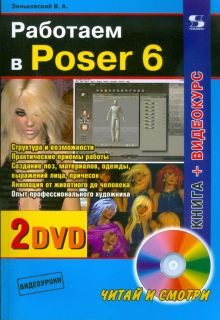 Работаем в Poser 6 +2 DVD