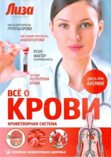 Александр Куренкова - Все о крови. Кроветворная система обложка книги Александр Куренкова - Все о крови. Кроветворная система обложка книги