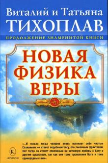 Тихоплав, Тихоплав - Новая физика веры обложка книги Тихоплав, Тихоплав - Новая физика веры обложка книги