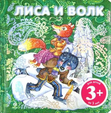 Русская народная сказка "Лиса и волк" обложка книги Русская народная сказка "Лиса и волк" обложка книги