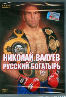 Николай Валуев. Русский богатырь (DVD)