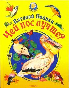 Виталий Бианки - Чей нос лучше? обложка книги Виталий Бианки - Чей нос лучше? обложка книги
