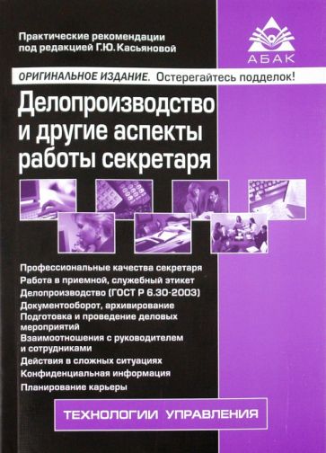 Делопроизводство и другие аспекты работы секретаря обложка книги Делопроизводство и другие аспекты работы секретаря обложка книги