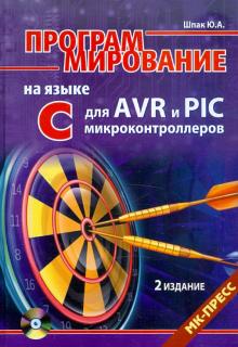 Программирование на языке С для AVR и PIC микроконтроллеров (+CD) обложка книги Программирование на языке С для AVR и PIC микроконтроллеров (+CD) обложка книги
