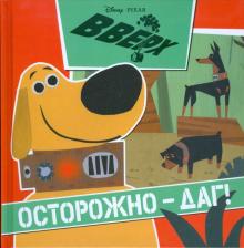 Вверх! Осторожно - Даг! обложка книги Вверх! Осторожно - Даг! обложка книги