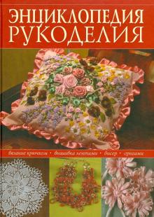 Шульгина, Кузьмина, Шереминская, Алексеева, Соловьева, Прохорова, Алексеева, Аведикова, Север, Павленко - Энциклопедия популярного рукоделия обложка книги Шульгина, Кузьмина, Шереминская, Алексеева, Соловьева, Прохорова, Алексеева, Аведикова, Север, Павленко - Энциклопедия популярного рукоделия обложка книги