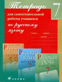 Тетрадь для самостоятельной работы учащихся по русскому языку. 7 класс