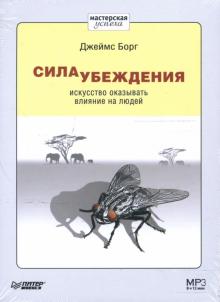Джеймс Борг - Сила убеждения. Искусство оказывать влияние на людей (CD-MP3) Джеймс Борг - Сила убеждения. Искусство оказывать влияние на людей (CD-MP3)
