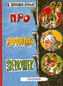 Про умных зверюшек