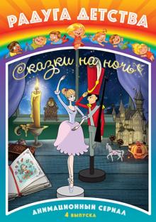 Радуга детства. Сказки на ночь (DVD)