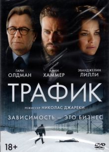 Трафик (DVD)