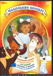 Машенькин концерт (DVD) Машенькин концерт (DVD)